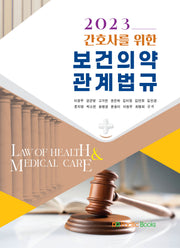 간호사를 위한 보건의약관계법규(2023)