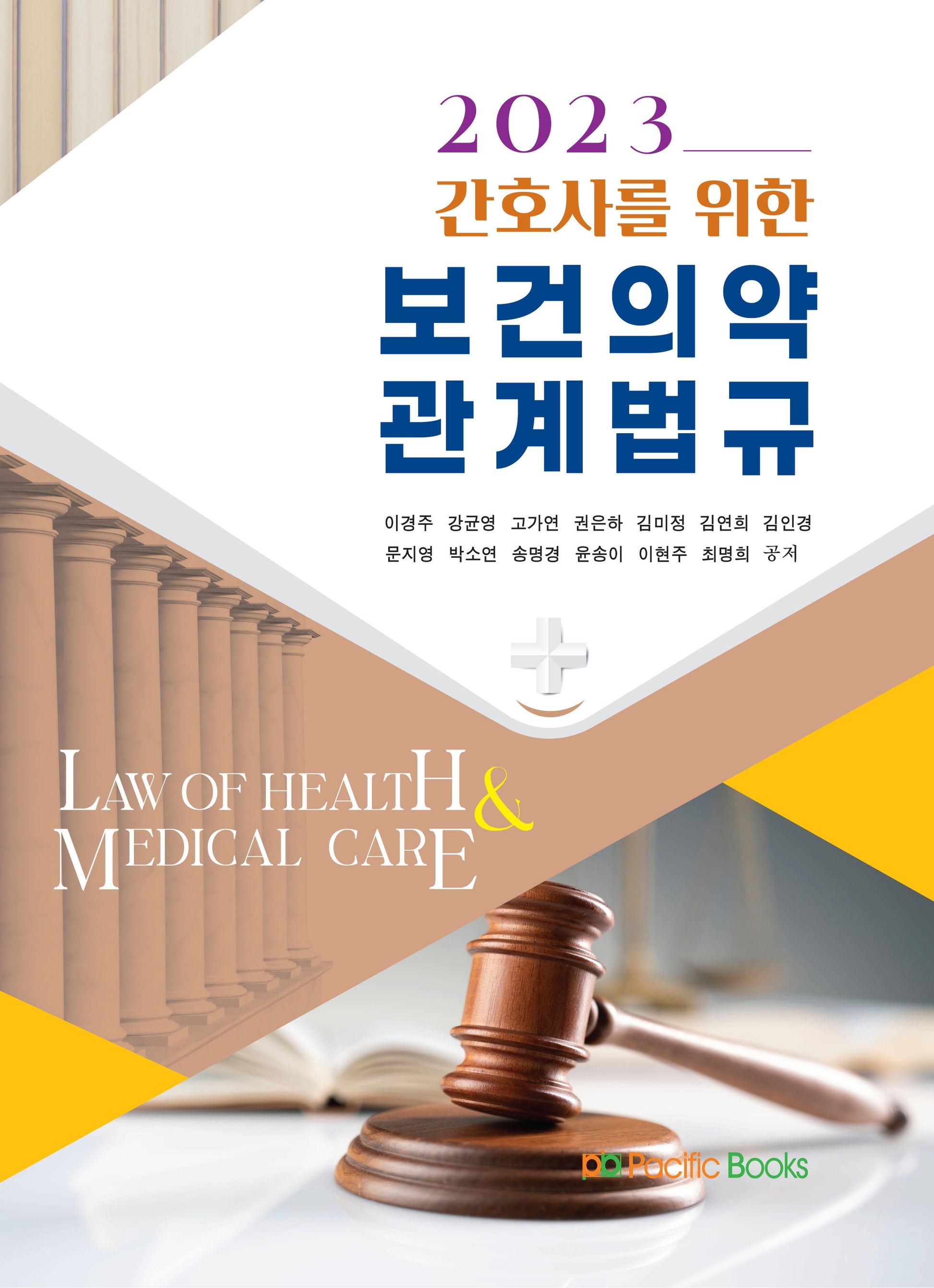 간호사를 위한 보건의약관계법규(2023)