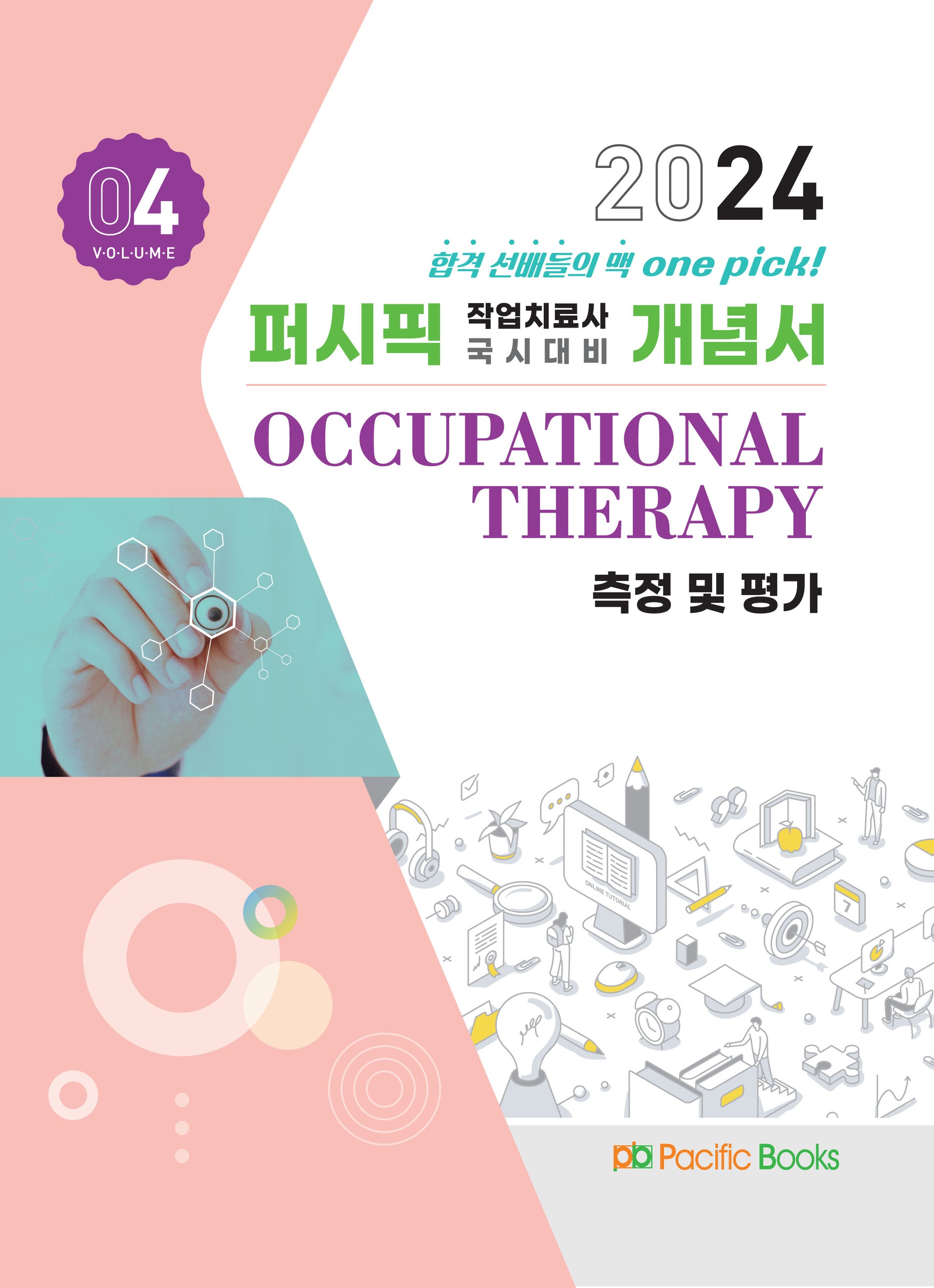 2024 작업치료 개념서 4: 측정 및 평가