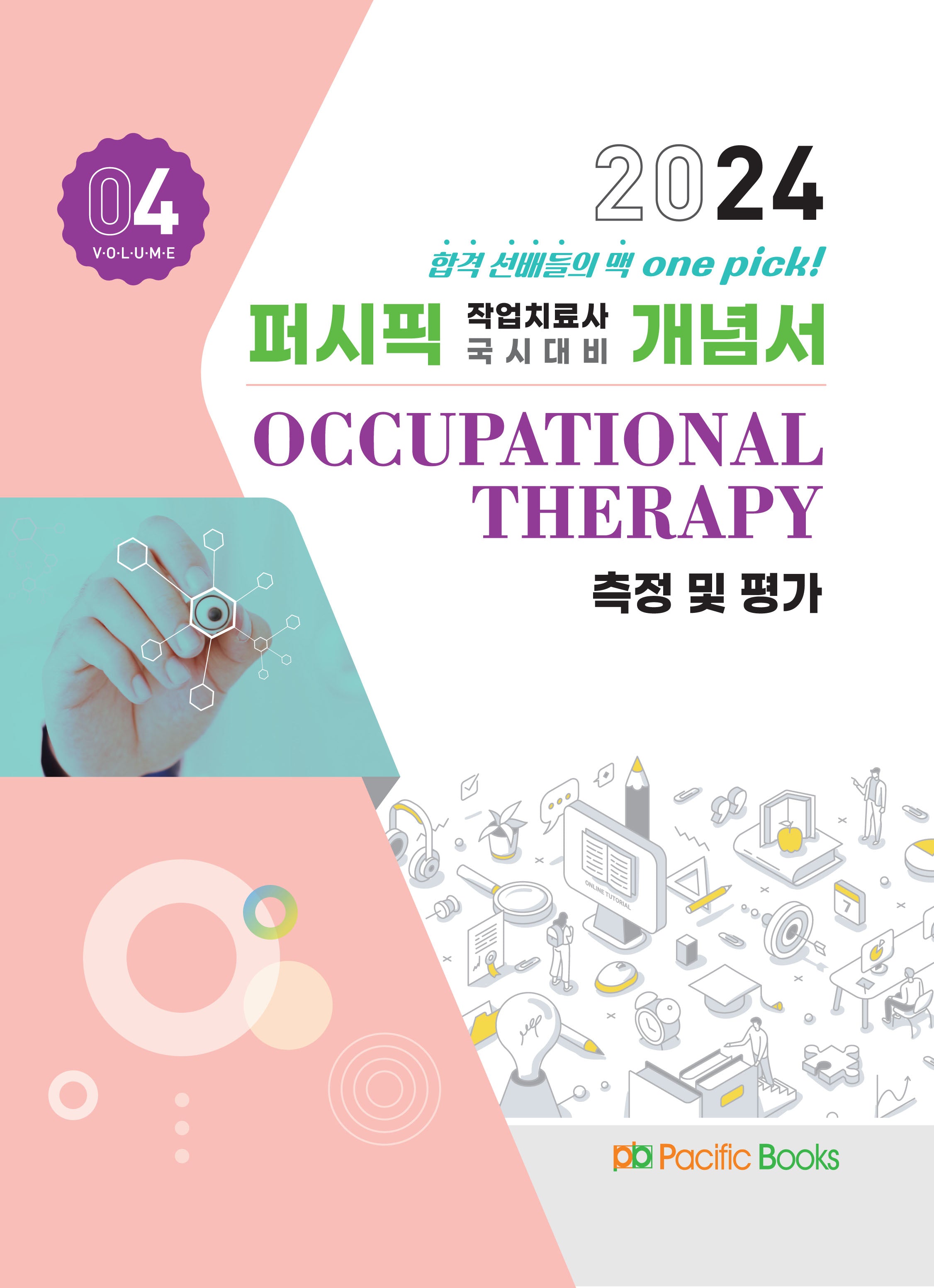 2024 작업치료 개념서 4: 측정 및 평가
