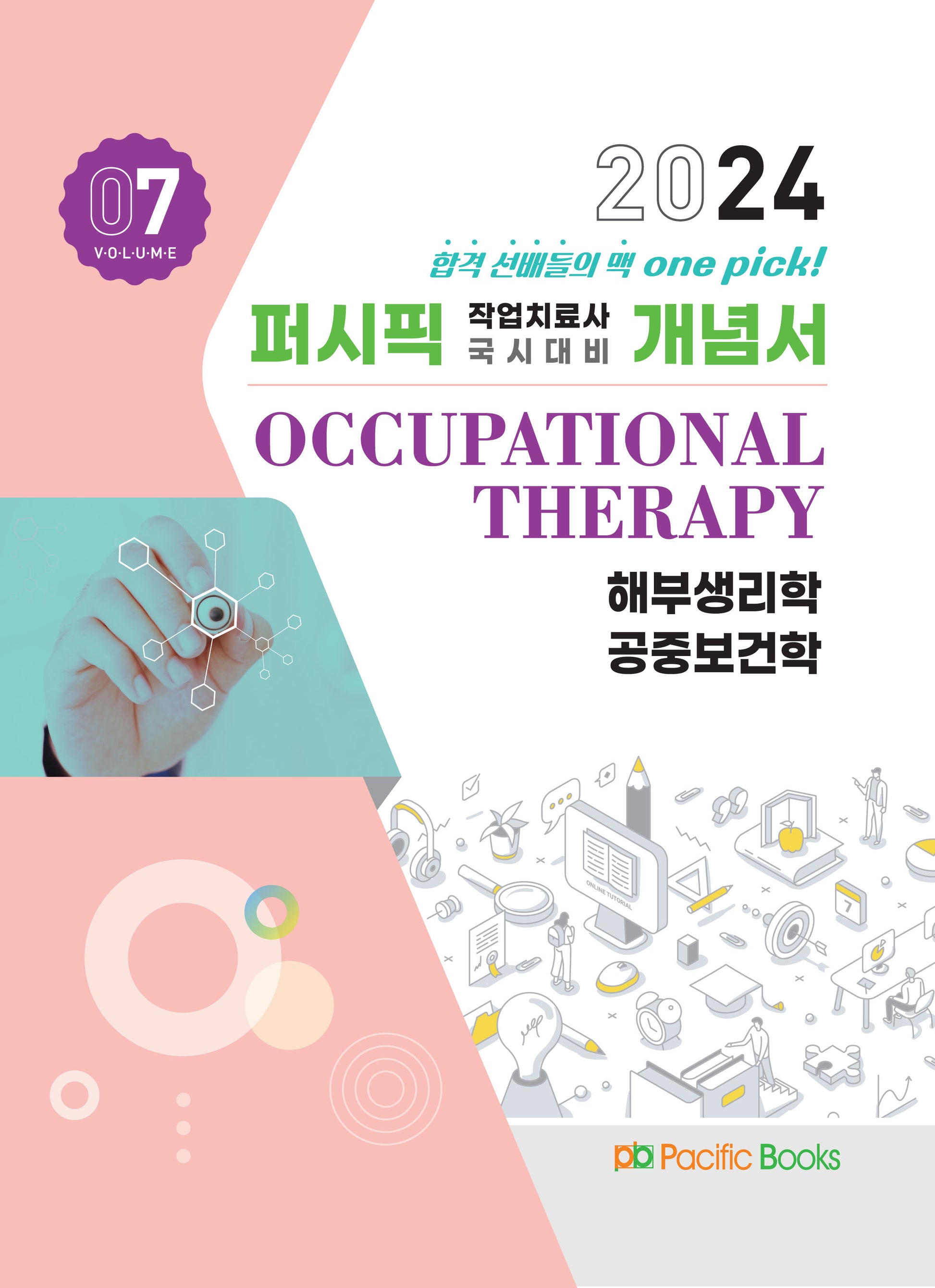2024 작업치료 개념서 7: 해부생리학, 공중보건학