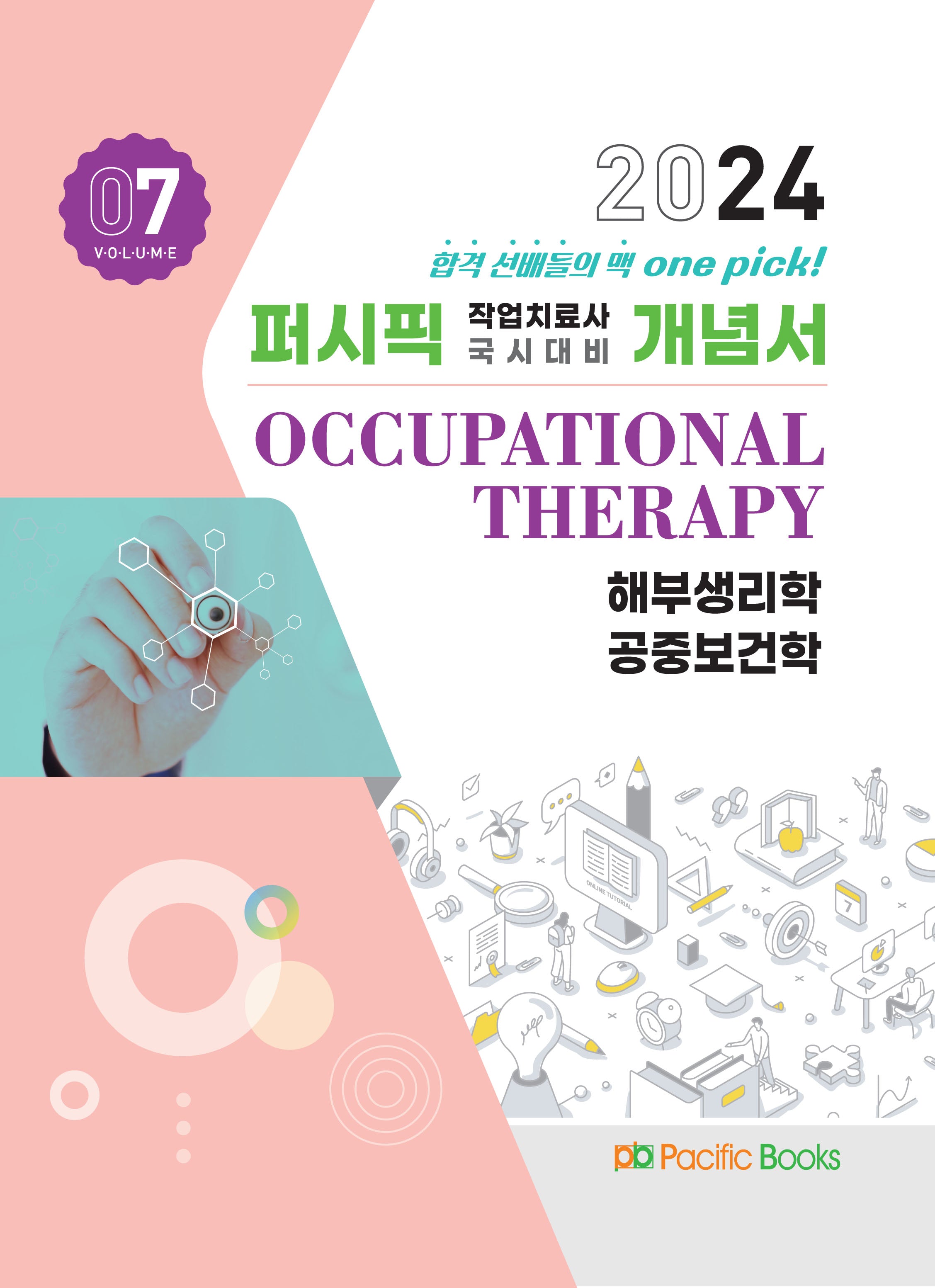 2024 작업치료 개념서 7: 해부생리학, 공중보건학