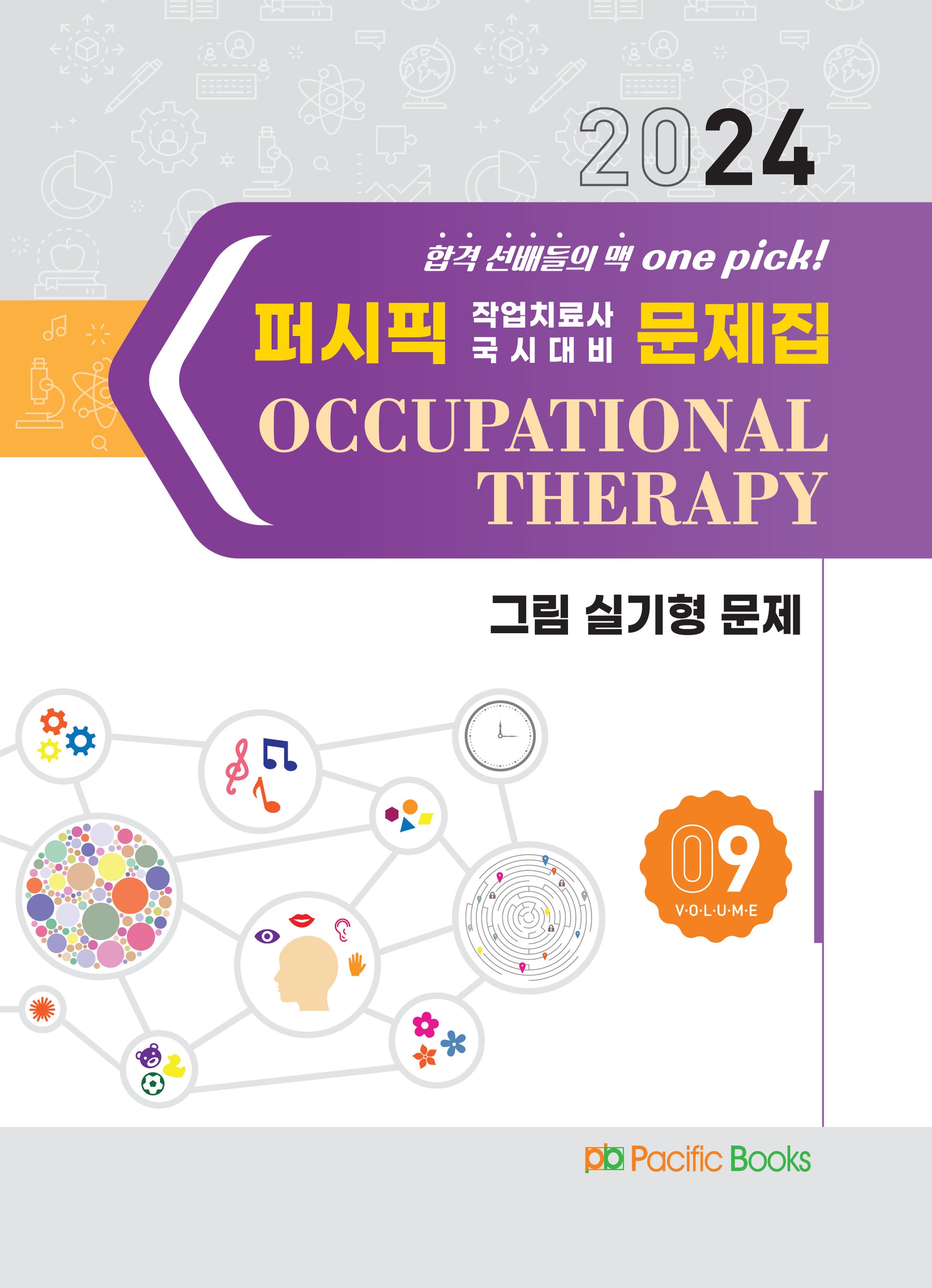2024 작업치료 문제집 9: 그림 실기형 문제