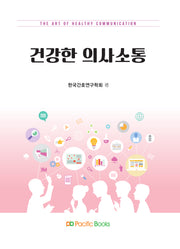 건강한 의사소통 SET