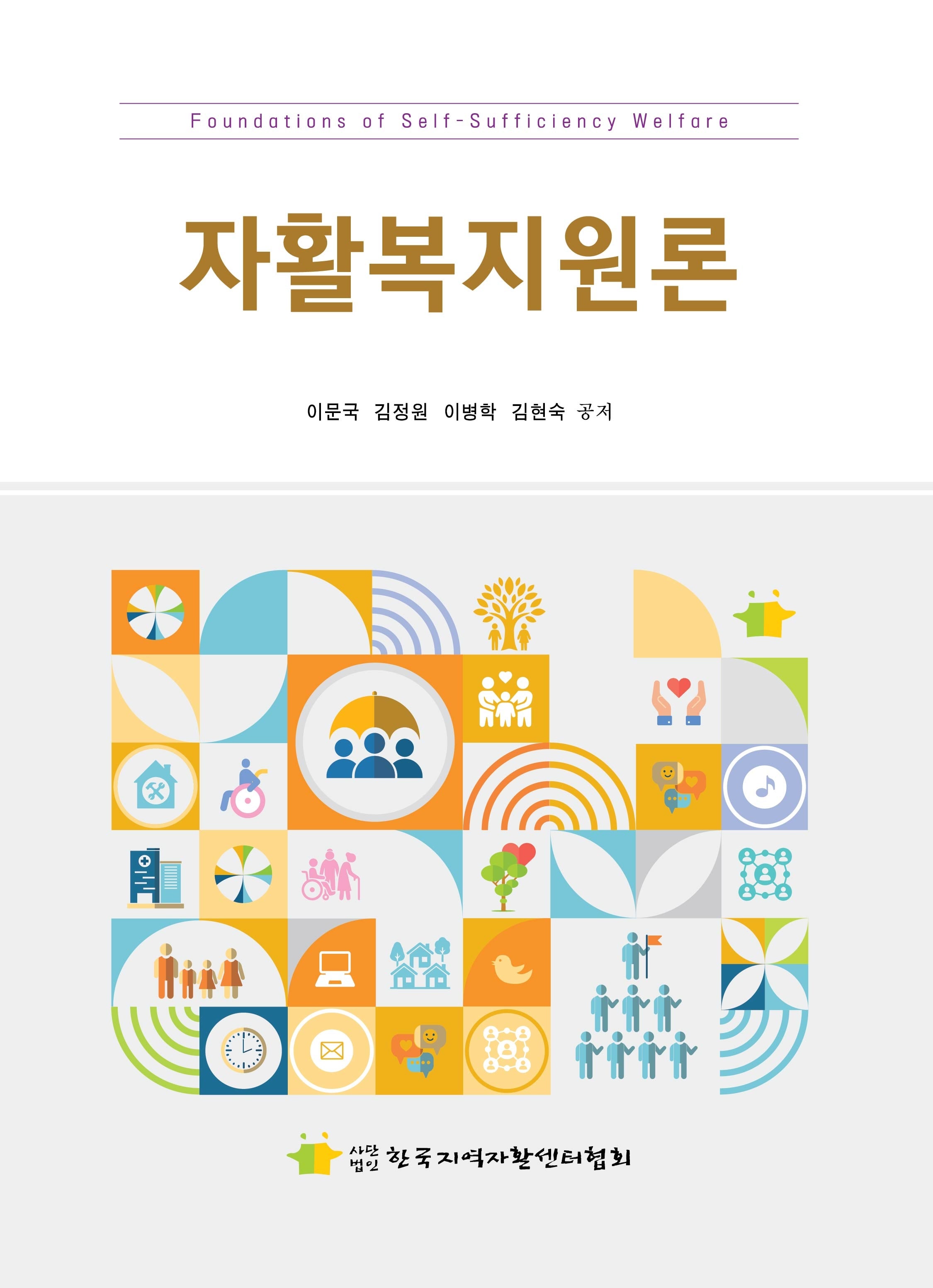 자활복지원론