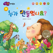 누가 만들었나요?(마음콩콩 성경동화 구약 1)