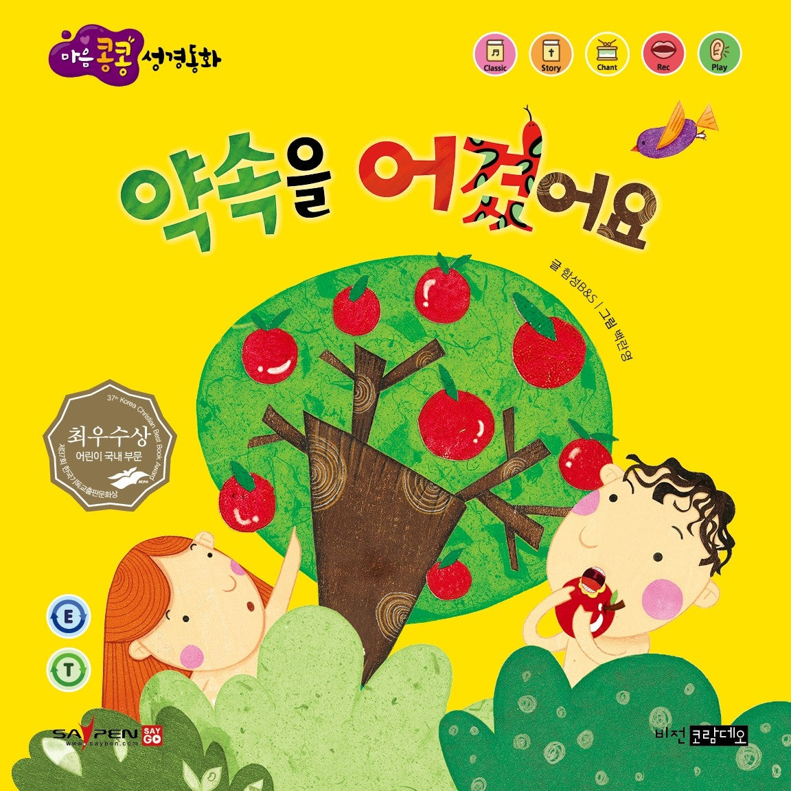 약속을 어겼어요(마음콩콩 성경동화 구약 2)