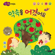 약속을 어겼어요(마음콩콩 성경동화 구약 2)