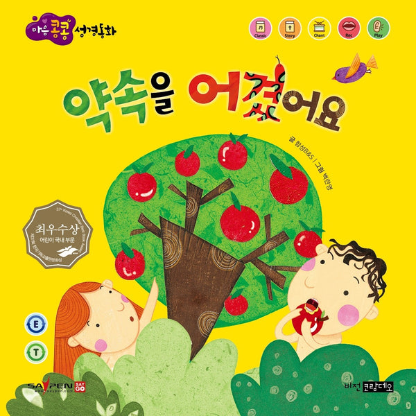약속을 어겼어요(마음콩콩 성경동화 구약 2)