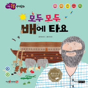 모두 모두 배에 타요(마음콩콩 성경동화 구약 3)