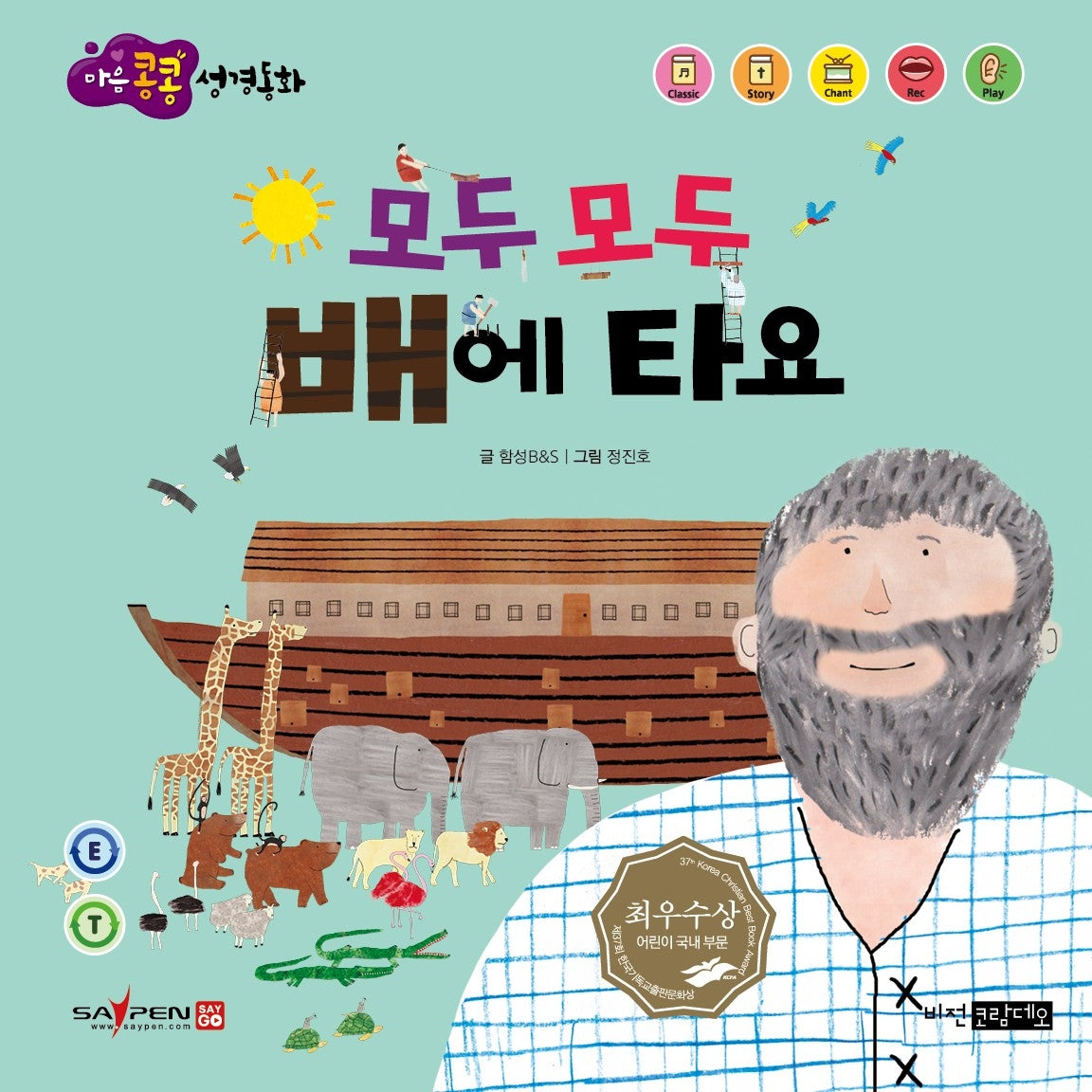 모두 모두 배에 타요(마음콩콩 성경동화 구약 3)