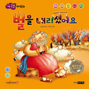 벌을 내리셨어요(마음콩콩 성경동화 구약 4)