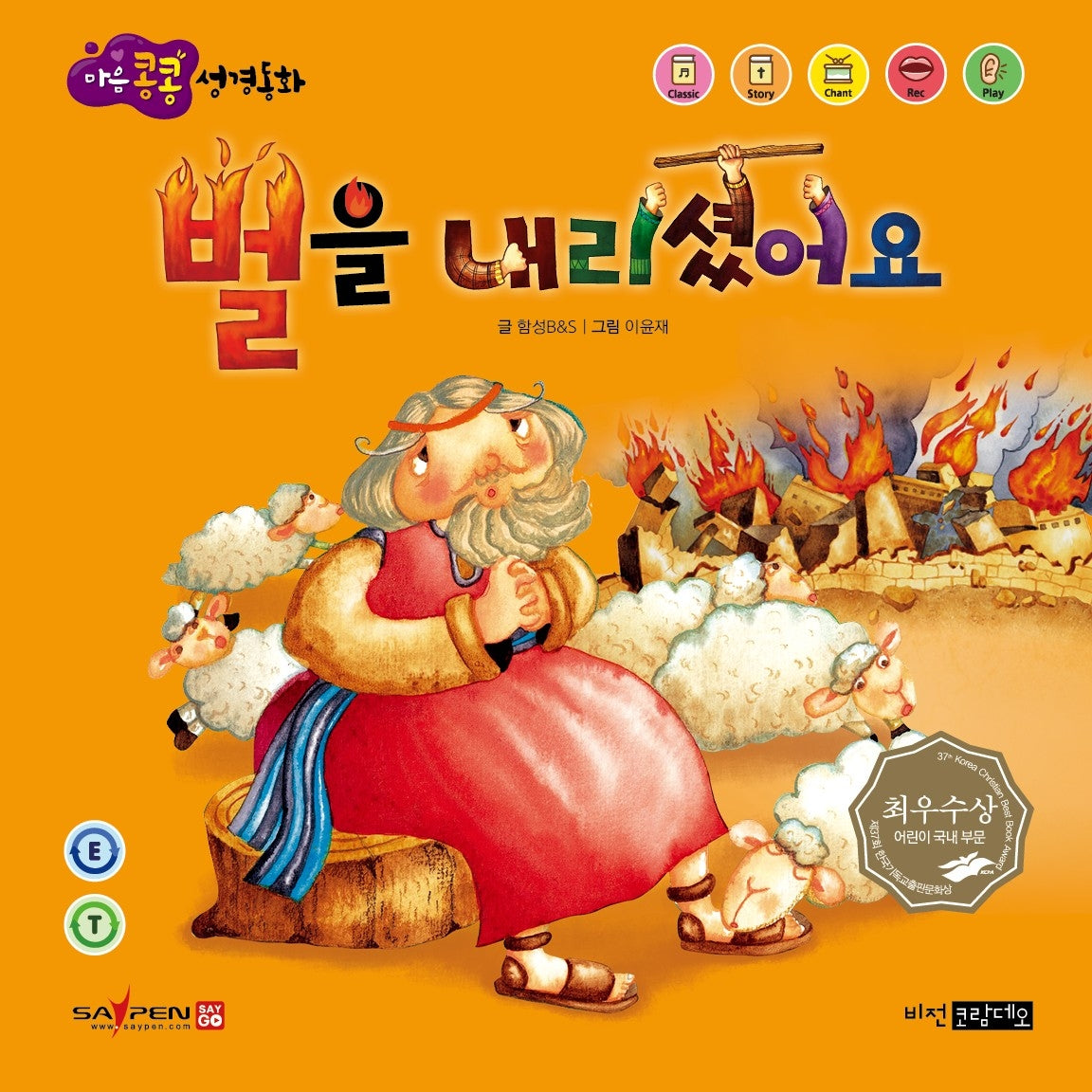 벌을 내리셨어요(마음콩콩 성경동화 구약 4)