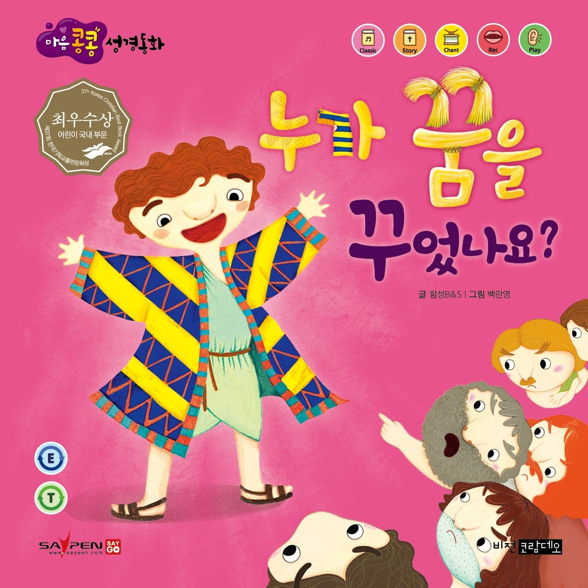 누가 꿈을 꾸었나요?(마음콩콩 성경동화 구약 5)