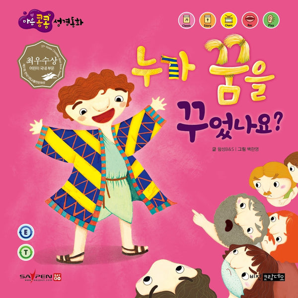 누가 꿈을 꾸었나요?(마음콩콩 성경동화 구약 5)