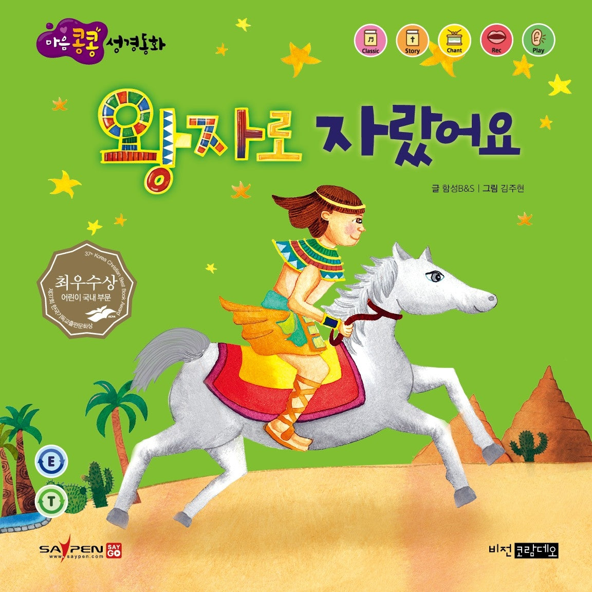 왕자로 자랐어요(마음콩콩 성경동화 구약 6)
