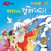 바다야, 갈라져라!(마음콩콩 성경동화 구약 7)