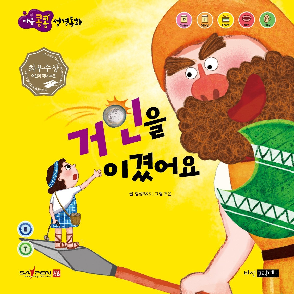 거인을 이겼어요(마음콩콩 성경동화 구약 8)
