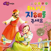 하나님! 지혜를 주세요(마음콩콩 성경동화 구약 9)