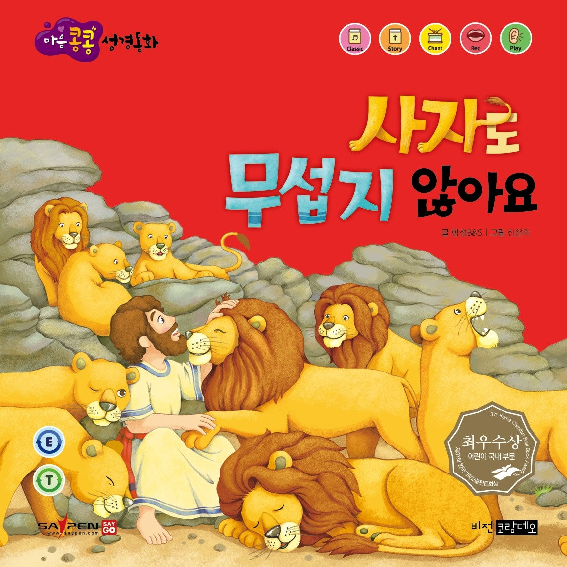 사자도 무섭지 않아요(마음콩콩 성경동화 구약 10)
