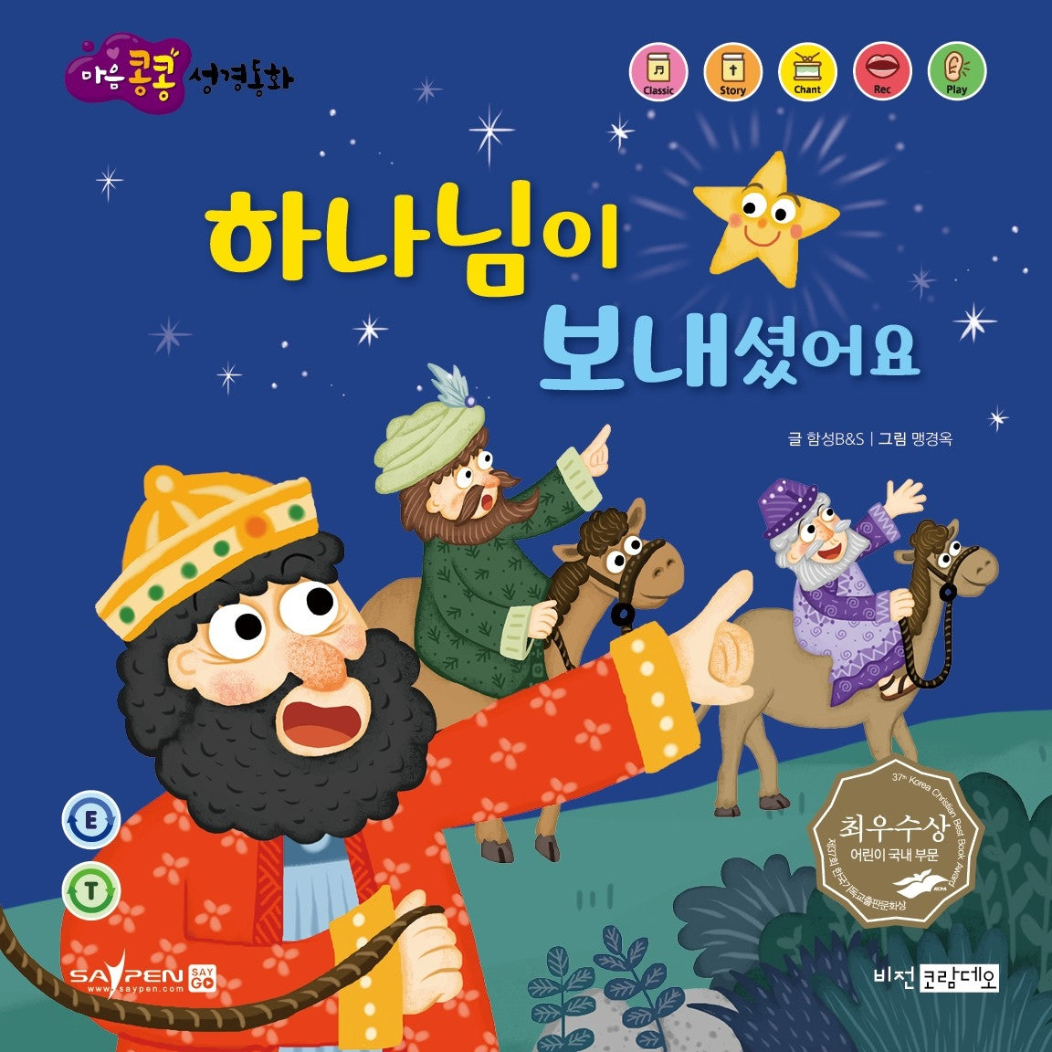 하나님이 보내셨어요(마음콩콩 성경동화 신약 1)