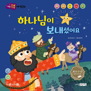 하나님이 보내셨어요(마음콩콩 성경동화 신약 1)