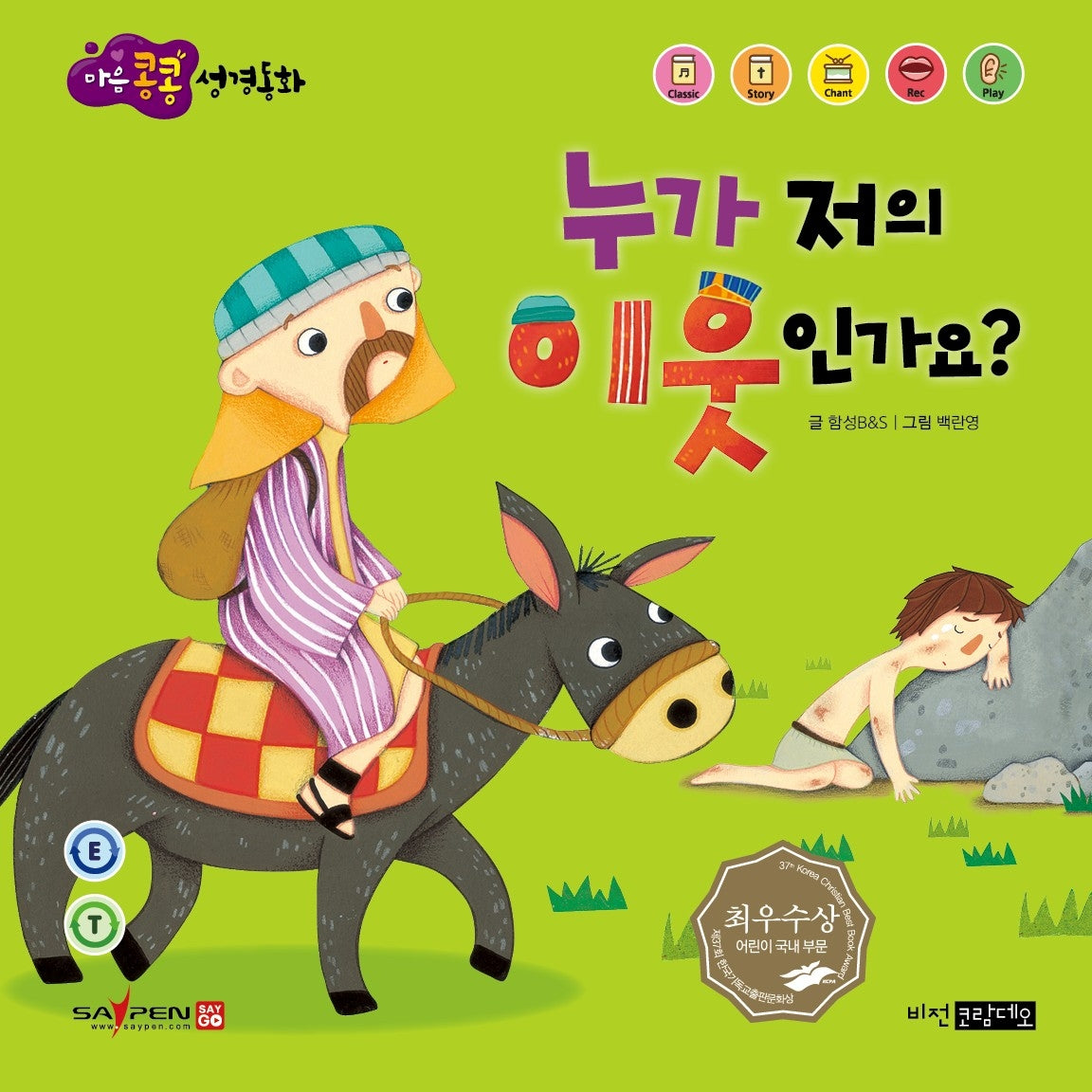 누가 저의 이웃인가요?(마음콩콩 성경동화 신약 2)