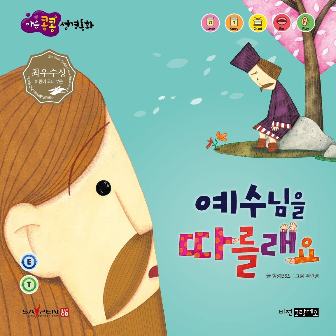 예수님을 따를래요(마음콩콩 성경동화 신약 3)