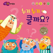 누가 누가 클까요?(마음콩콩 성경동화 신약 4)