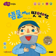 샘물에서 씻었어요(마음콩콩 성경동화 신약 5)