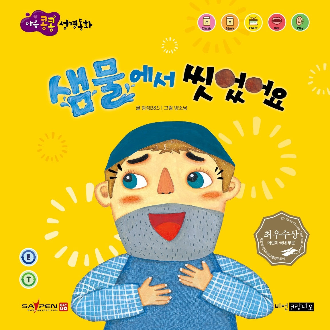 샘물에서 씻었어요(마음콩콩 성경동화 신약 5)