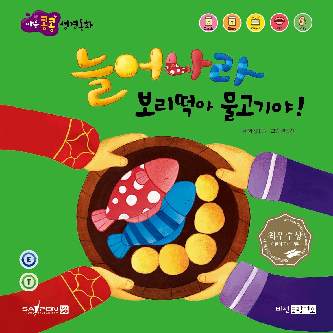 늘어나라 보리떡아 물고기야!(마음콩콩 성경동화 신약 6)