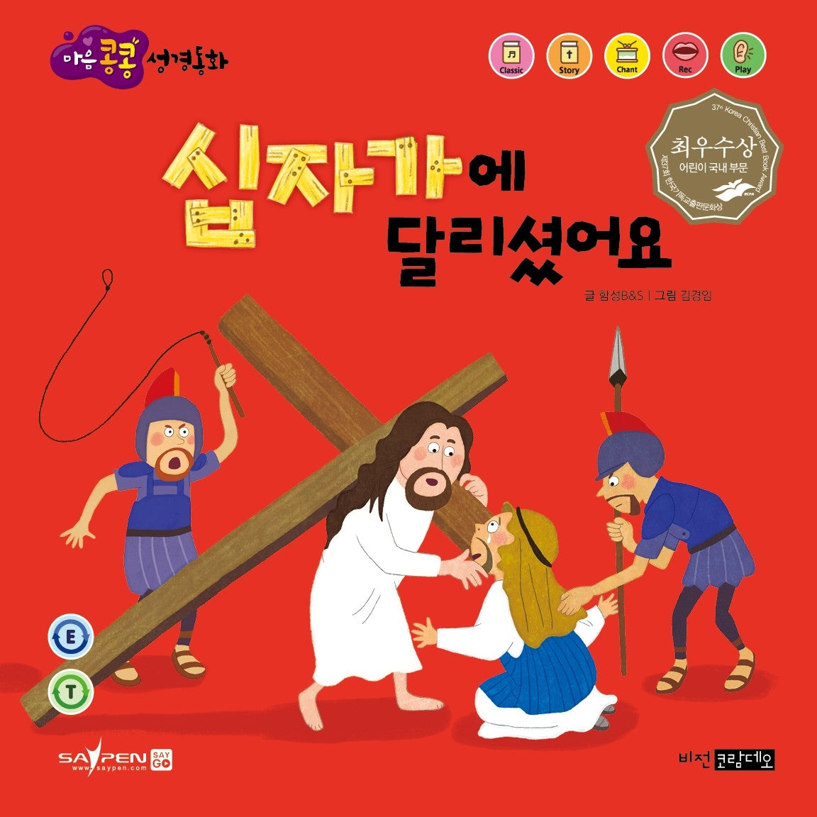 십자가에 달리셨어요(마음콩콩 성경동화 신약 7)
