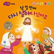 삼 일 만에 다시 살아나셨어요(마음콩콩 성경동화 신약 8)