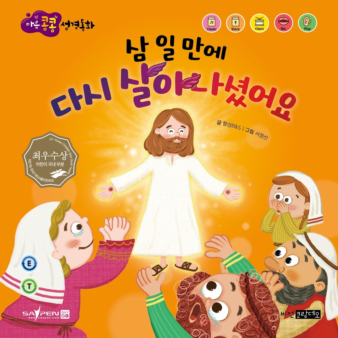 삼 일 만에 다시 살아나셨어요(마음콩콩 성경동화 신약 8)