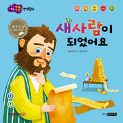 새사람이 되었어요(마음콩콩 성경동화 신약 9)
