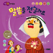 말씀을 전할래요(마음콩콩 성경동화 신약 10)