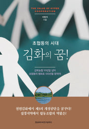 초협동의 시대 김화의 꿈!