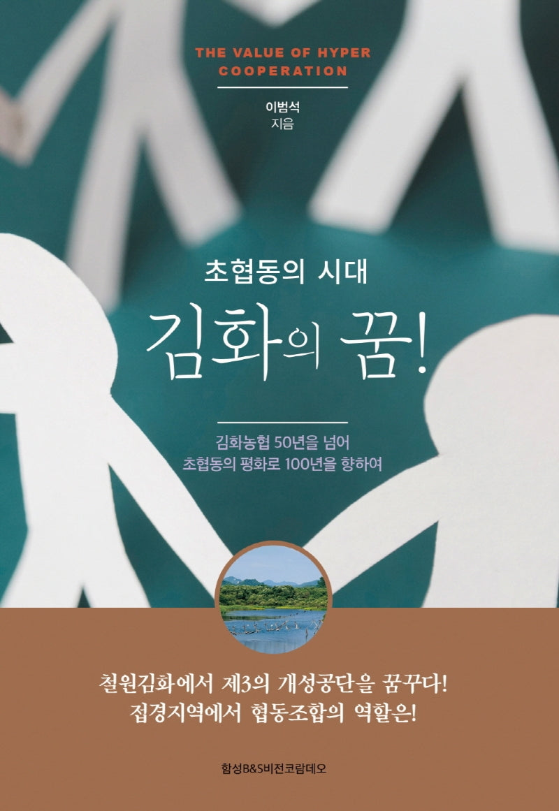 초협동의 시대 김화의 꿈!