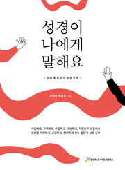 성경이 나에게 말해요(개정판)