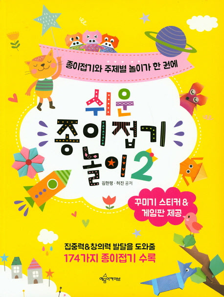 쉬운 종이접기 놀이 2