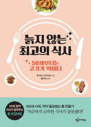 늙지 않는 최고의 식사