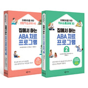 ABA 치료 프로그램 세트(집에서 하는)(전2권)