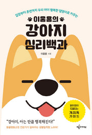 강아지 심리백과(이웅용의)