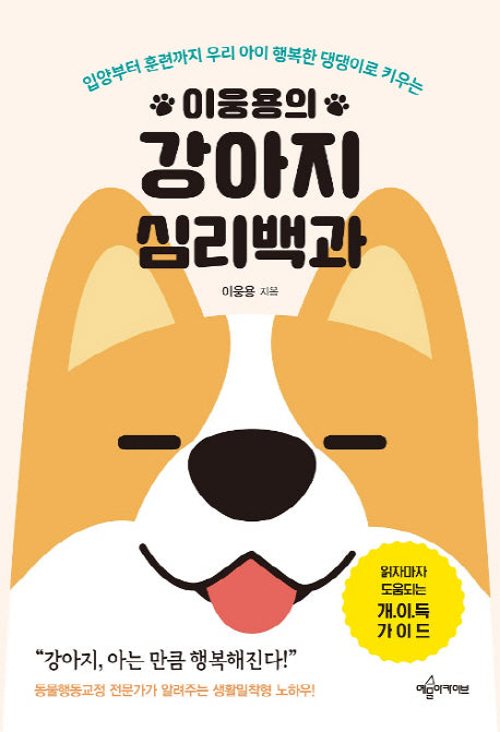 강아지 심리백과(이웅용의)