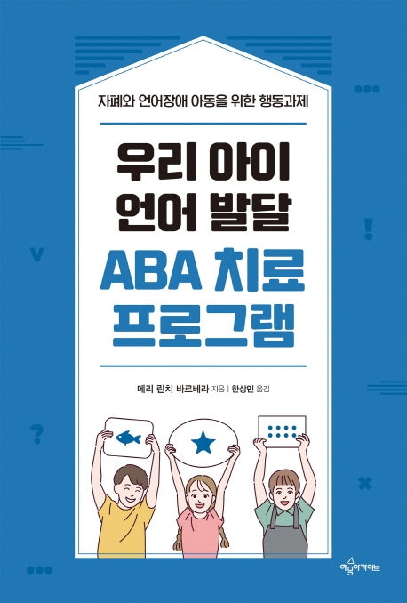우리 아이 언어 발달 ABA 치료 프로그램