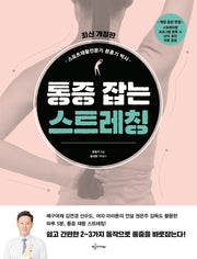 통증 잡는 스트레칭(개정판)