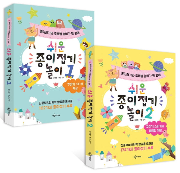 쉬운 종이접기 놀이 세트(전2권)