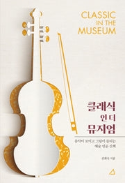 클래식 인 더 뮤지엄