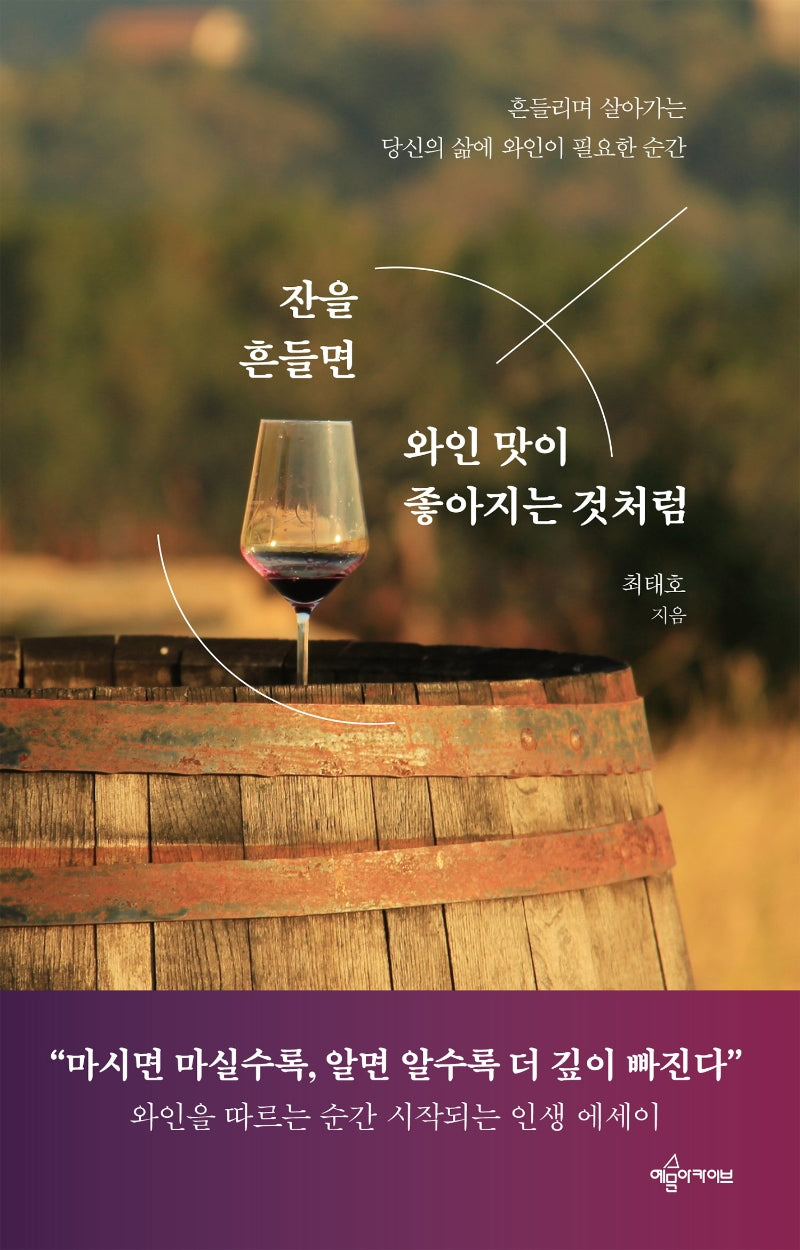 잔을 흔들면 와인 맛이 좋아지는 것처럼
